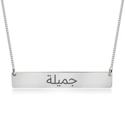 Collier Barre Personnalisé avec Prénom Arabe en argent sterling