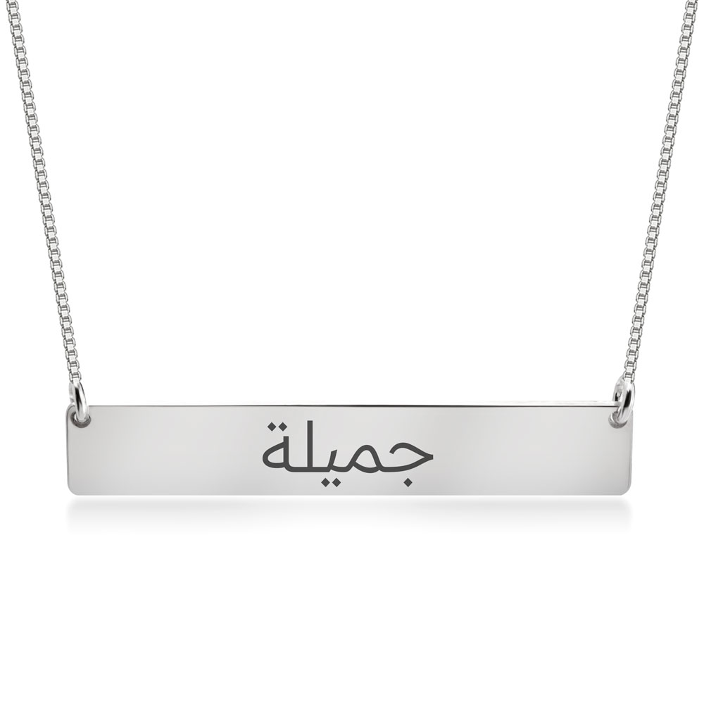 Collier Barre Personnalisé avec Prénom Arabe Collier Barre Personnalisé avec Prénom Arabe