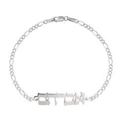 Hebrew Name Bracelet - Figaro Chain